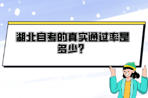 湖北自考的真實通過率是多少？