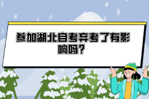 參加湖北自考棄考了有影響嗎？