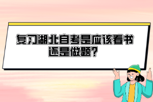 復(fù)習(xí)湖北自考是應(yīng)該看書還是做題？