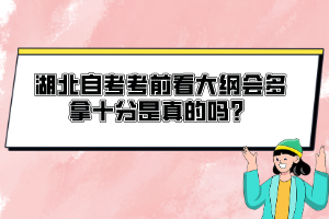 湖北自考考前看大綱會多拿十分是真的嗎？