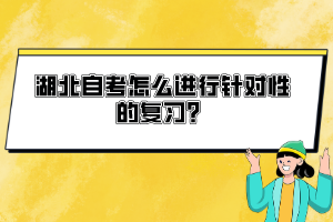 湖北自考怎么進(jìn)行針對性的復(fù)習(xí)？