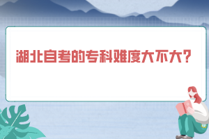 湖北自考的專科難度大不大？