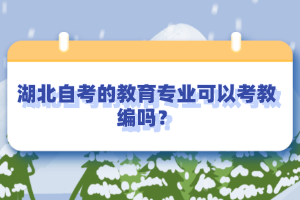 湖北自考的教育專業(yè)可以考教編嗎？