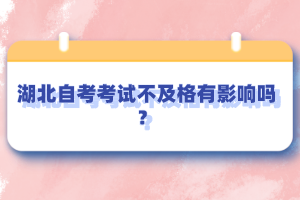 湖北自考考試不及格有影響嗎？