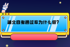 湖北自考通過率為什么低？