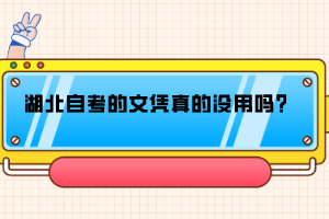 湖北自考的文憑真的沒用嗎？