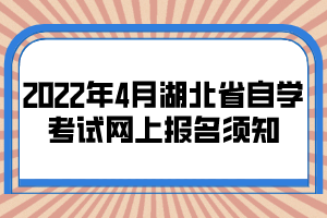 2022年4月湖北省自學考試網(wǎng)上報名須知