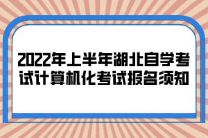 2022年上半年湖北自學(xué)考試計算機(jī)化考試報名須知