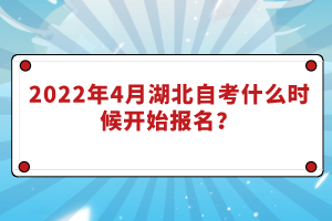 2022年4月湖北自考什么時候開始報名？