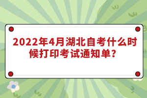 2022年4月湖北自考什么時(shí)候打印考試通知單？