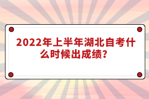 2022年上半年湖北自考什么時(shí)候出成績(jī)？