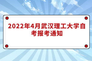 2022年4月武漢理工大學自考報考通知