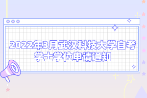 2022年3月武漢科技大學自考學士學位申請通知