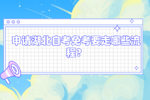 申請(qǐng)湖北自考免考要走哪些流程？