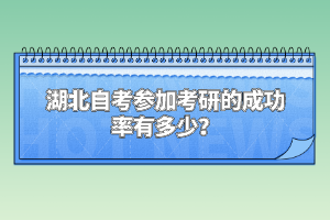 湖北自考參加考研的成功率有多少？