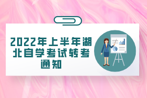 2022年上半年湖北自學(xué)考試轉(zhuǎn)考通知