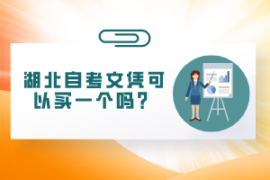 湖北自考文憑可以買(mǎi)一個(gè)嗎？