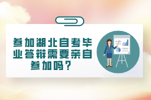 參加湖北自考畢業(yè)答辯需要親自參加嗎？