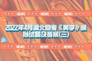 2022年4月湖北自考《美學》模擬試題及答案(三)