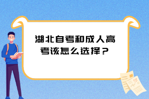 湖北自考和成人高考該怎么選擇？