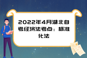 2022年4月湖北自考經(jīng)濟法考點：標準化法