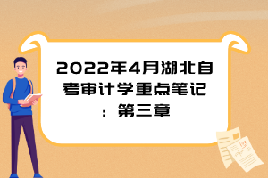 2022年4月湖北自考審計學(xué)重點筆記：第三章