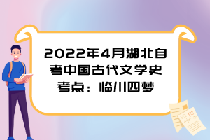 2022年4月湖北自考中國古代文學(xué)史考點(diǎn)：臨川四夢