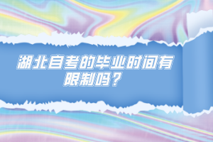 湖北自考的畢業(yè)時(shí)間有限制嗎？