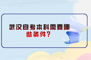 武漢自考本科需要哪些條件？