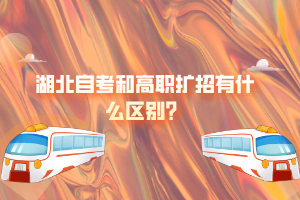 湖北自考和高職擴招有什么區(qū)別？