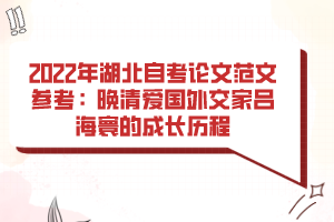 2022年湖北自考論文范文參考：晚清愛國外交家呂海寰的成長歷程