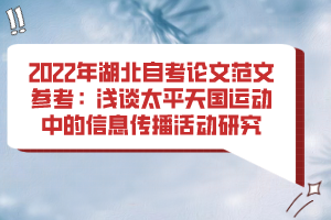 2022年湖北自考論文范文參考：淺談太平天國(guó)運(yùn)動(dòng)中的信息傳播活動(dòng)研究