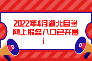 2022年4月湖北自考網(wǎng)上報名入口已開通！