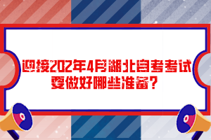 迎接202年4月湖北自考考試要做好哪些準備？