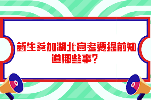 新生參加湖北自考要提前知道哪些事？