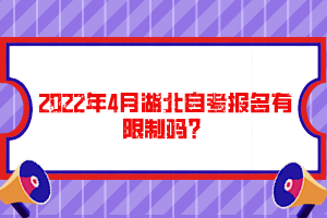 2022年4月湖北自考報(bào)名有限制嗎？