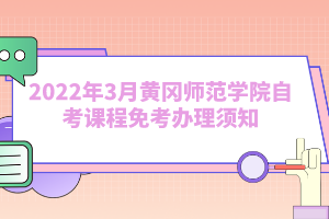 2022年3月黃岡師范學院自考課程免考辦理須知