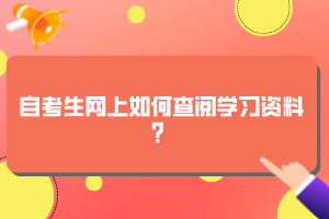 自考生網(wǎng)上如何查閱學(xué)習(xí)資料？