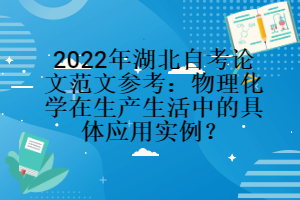 2022年湖北自考論文范文參考：物理化學(xué)在生產(chǎn)生活中的具體應(yīng)用實例