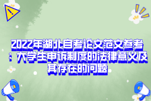 2022年湖北自考論文范文參考：大學生申訴制度的法律意義及其存在的問題