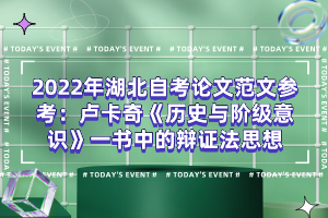 2022年湖北自考論文范文參考：盧卡奇《歷史與階級(jí)意識(shí)》一書(shū)中的辯證法思想