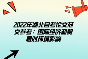 2022年湖北自考論文范文參考：國際經(jīng)濟和貿(mào)易對環(huán)境影響