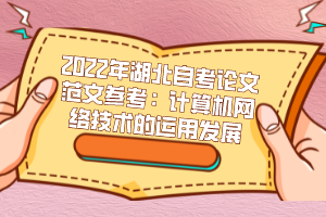 2022年湖北自考論文范文參考：計算機(jī)網(wǎng)絡(luò)技術(shù)的運用發(fā)展