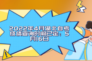 2022年4月湖北自考成績查詢時(shí)間已定：5月16日