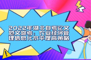 2022年湖北自考論文范文參考：農(nóng)業(yè)經(jīng)濟(jì)管理信息化水平提高策略