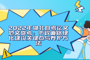 2022年湖北自考論文范文參考：市政道路綠化建設(shè)關(guān)鍵點與養(yǎng)護方法