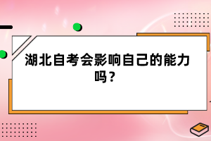 湖北自考會影響自己的能力嗎？