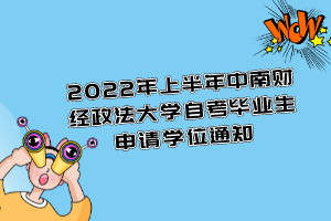 2022年上半年中南財(cái)經(jīng)政法大學(xué)自考畢業(yè)生申請學(xué)位通知