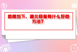 疫情當下，湖北自考有什么好的方法？