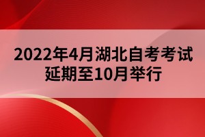 2022年4月湖北自考考試延期至10月舉行